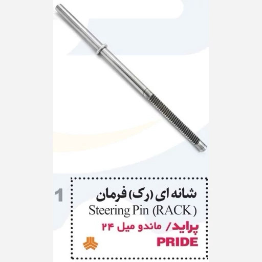 میل شانه ای (رک) پراید ماندو24