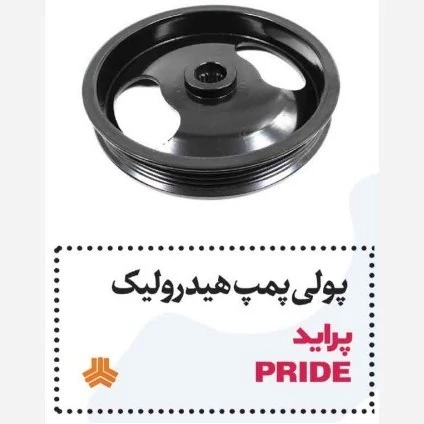 پولی پمپ هیدرولیک پراید شیار دار