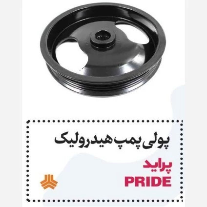 پولی پمپ هیدرولیک پراید شیار دار